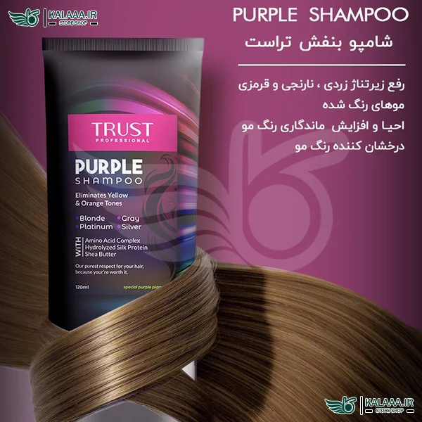 شامپو-بنفش-تراست