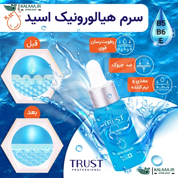 سرم-آبرسان-پوست-هیالورونیک-اسید-تراست-اورجینال