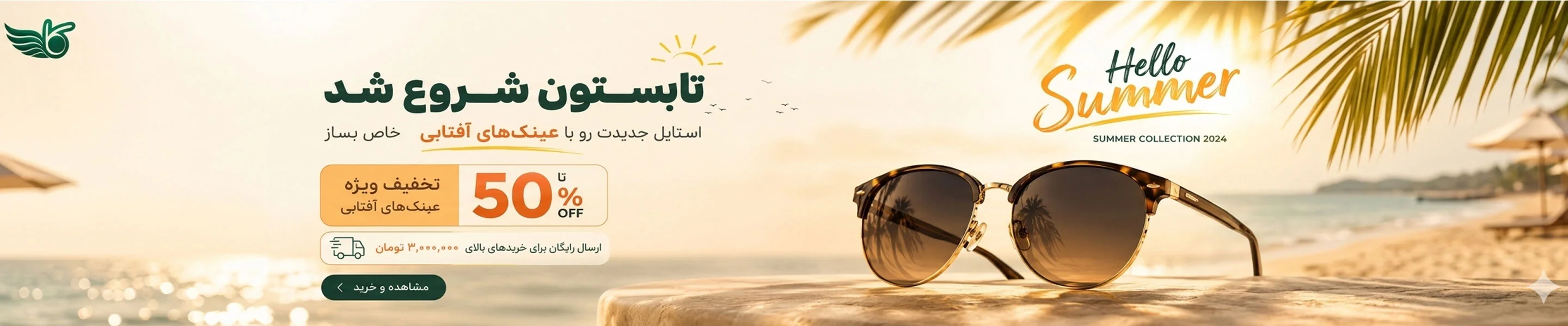 کمپین تابستان 1405