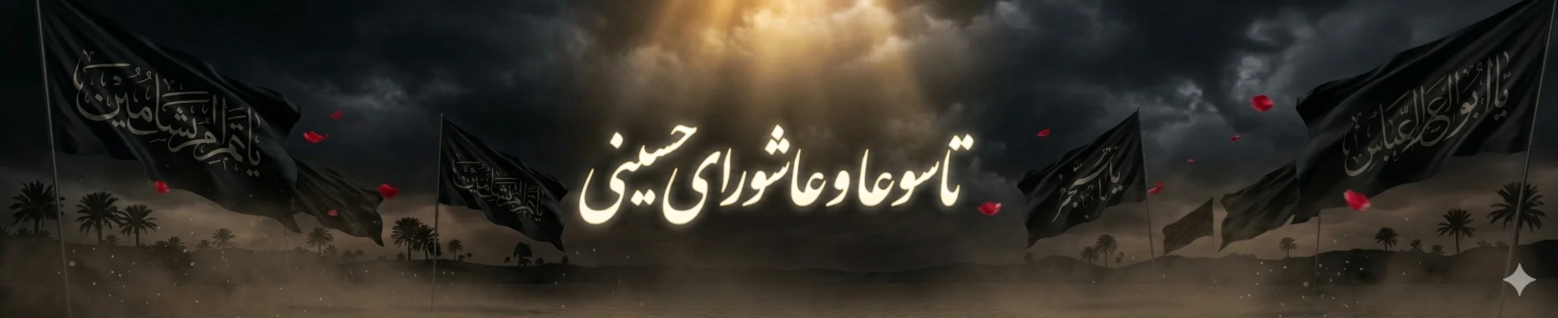 تاسوعا و عاشورا 1405