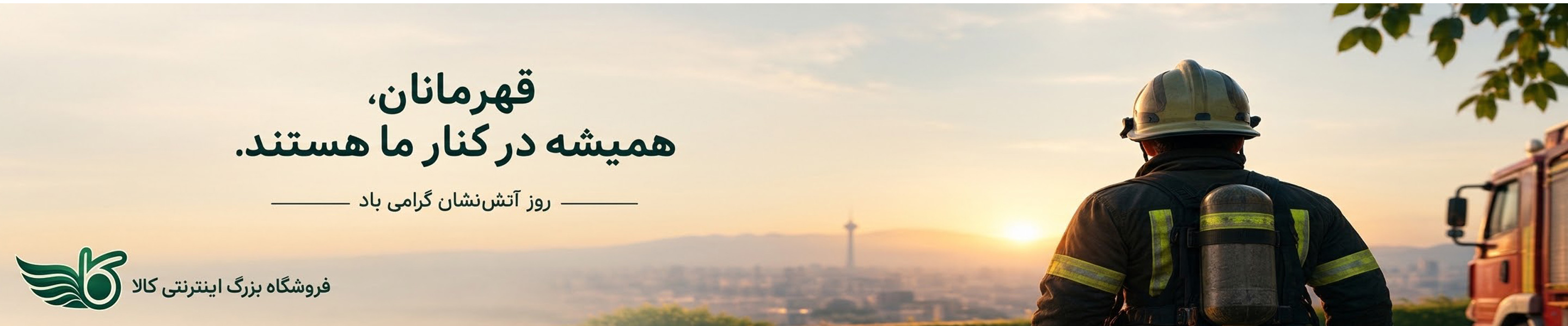 روز آتش نشان 1405
